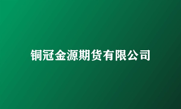 铜冠金源期货有限公司