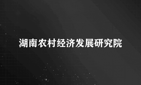 湖南农村经济发展研究院