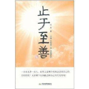 止于至善：习读《论语》和《道德经》
