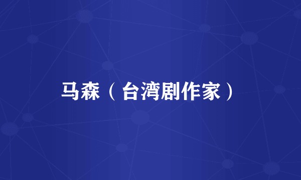 马森（台湾剧作家）