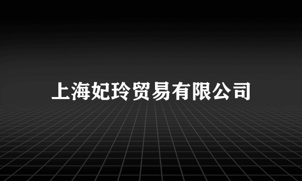 上海妃玲贸易有限公司