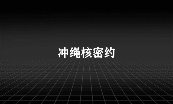 冲绳核密约