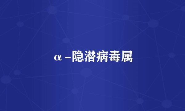 α-隐潜病毒属