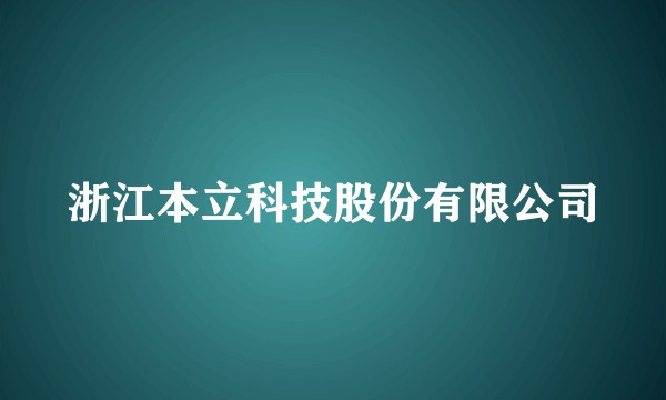 浙江本立科技股份有限公司