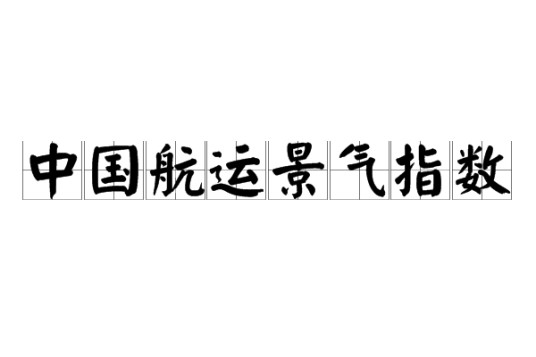 中国航运景气指数