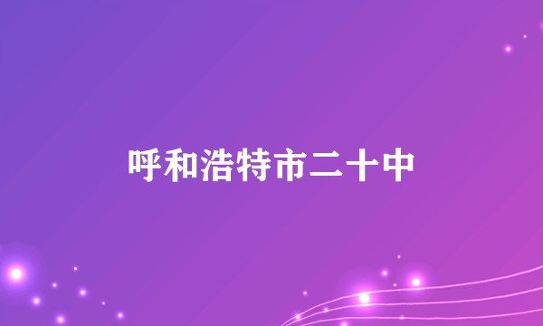 呼和浩特市二十中