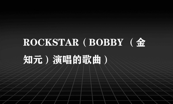 ROCKSTAR(BOBBY (金知元)演唱的歌曲)