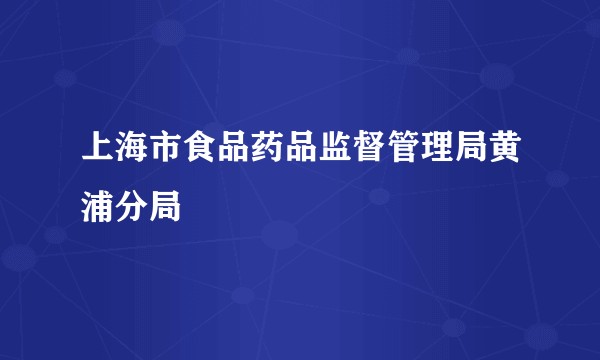 上海市食品药品监督管理局黄浦分局