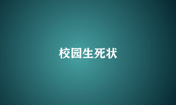 校园生死状