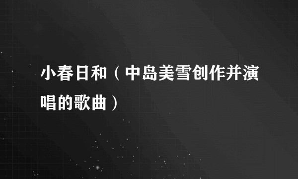 小春日和（中岛美雪创作并演唱的歌曲）
