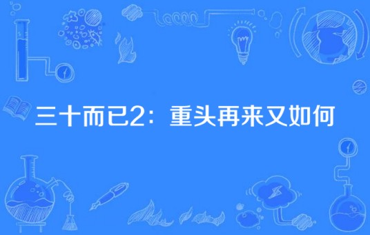 三十而已2：重头再来又如何