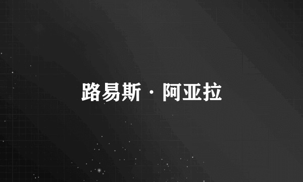 路易斯·阿亚拉