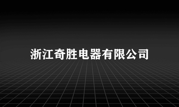 浙江奇胜电器有限公司