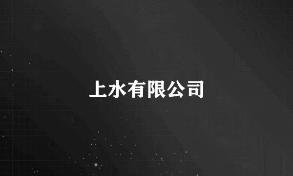 上水有限公司