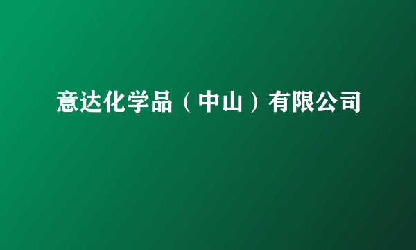 意达化学品（中山）有限公司