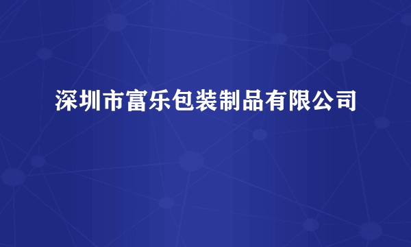 深圳市富乐包装制品有限公司