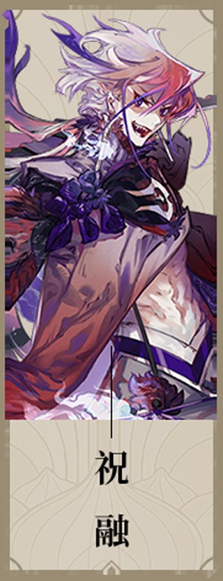 祝融(手游《山海镜花》中的镜灵)