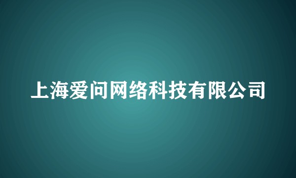 上海爱问网络科技有限公司