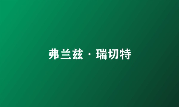 弗兰兹·瑞切特