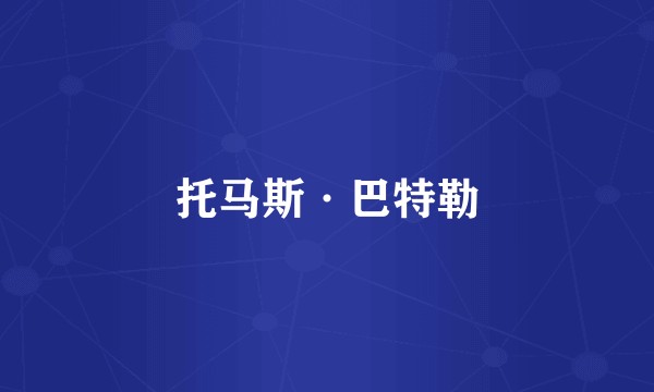 托马斯·巴特勒