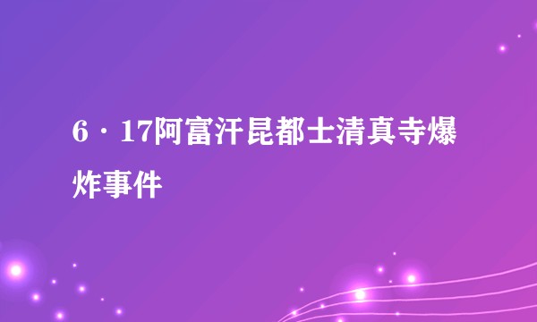 6·17阿富汗昆都士清真寺爆炸事件