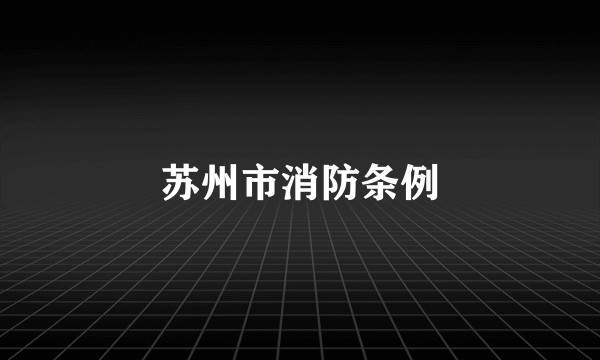 苏州市消防条例