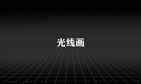 光线画