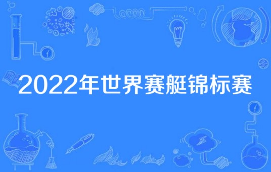 2022年世界赛艇锦标赛