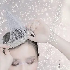 暴风雪（李佳薇演唱歌曲）