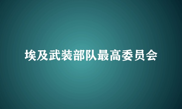 埃及武装部队最高委员会