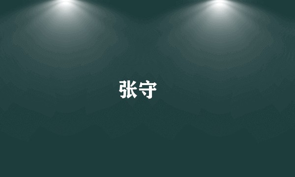 张守珪