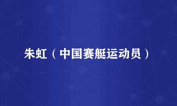 朱虹(中国赛艇运动员)