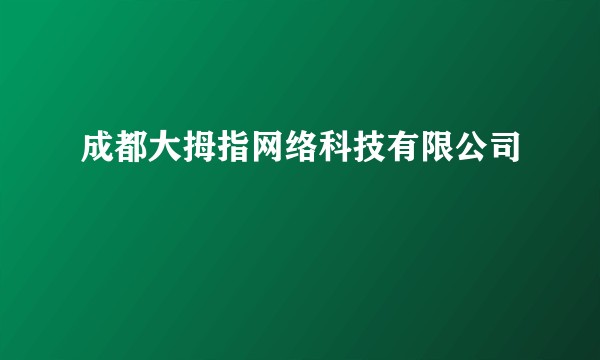 成都大拇指网络科技有限公司