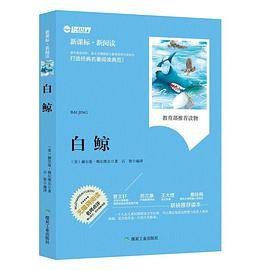 白鲸（无障碍阅读新课标新阅读）