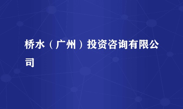 桥水（广州）投资咨询有限公司