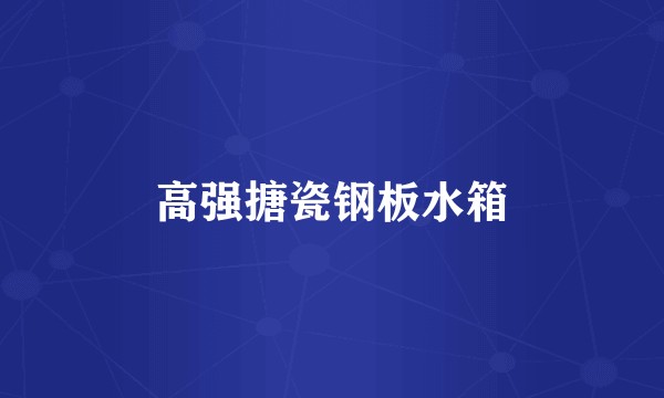 高强搪瓷钢板水箱