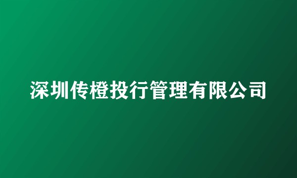 深圳传橙投行管理有限公司