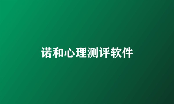 诺和心理测评软件