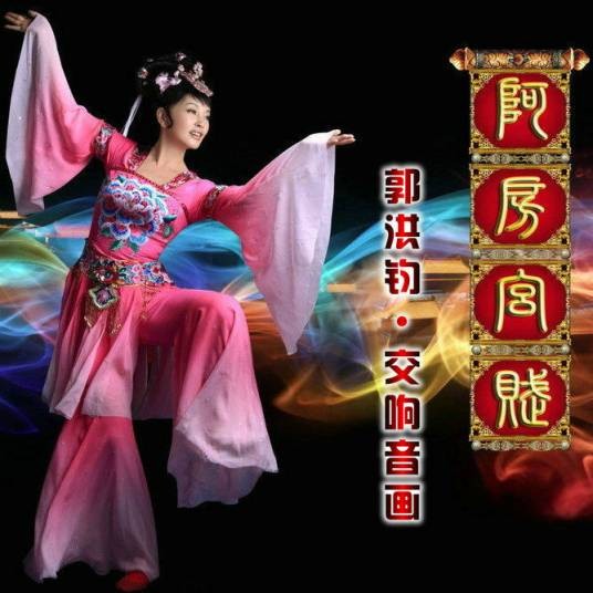 阿房宫赋（郭洪钧原创音乐作品）