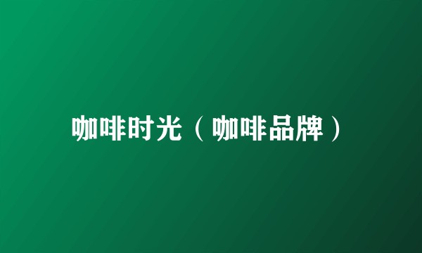 咖啡时光（咖啡品牌）