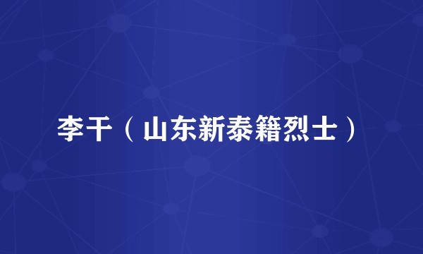 李干(山东新泰籍烈士)
