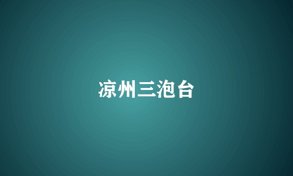凉州三泡台