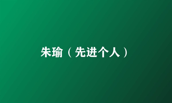 朱瑜（先进个人）