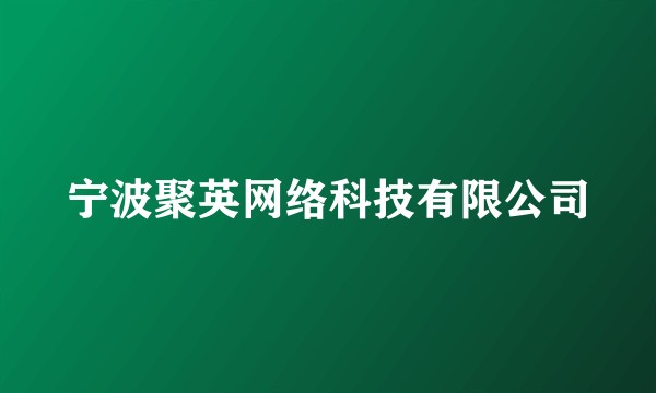 宁波聚英网络科技有限公司