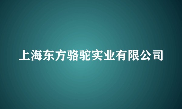 上海东方骆驼实业有限公司
