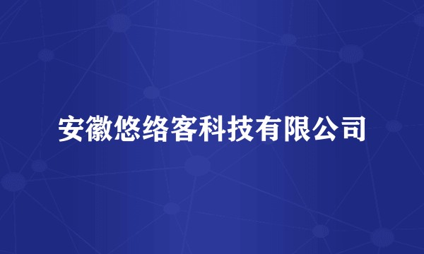 安徽悠络客科技有限公司