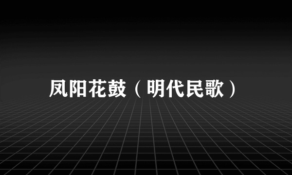 凤阳花鼓（明代民歌）