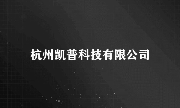 杭州凯普科技有限公司