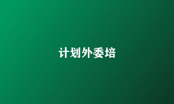 计划外委培