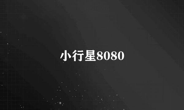 小行星8080